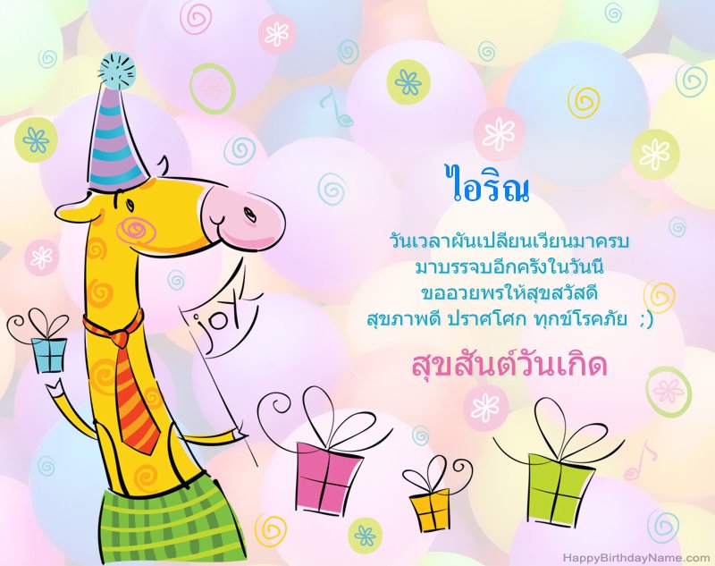 เด็ก ๆ แสดงความยินดีสำหรับวันเกิด ไอริณ