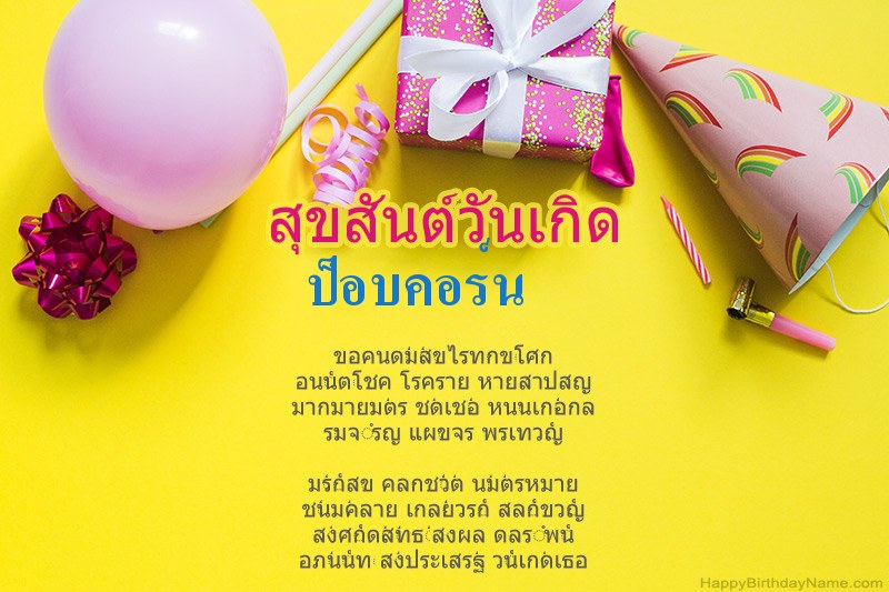 สุขสันต์วันเกิด ป็อบคอร์น ในร้อยแก้ว