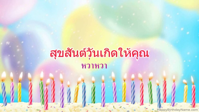 การ์ดสุขสันต์วันเกิดตลกสำหรับ หว่าหวา