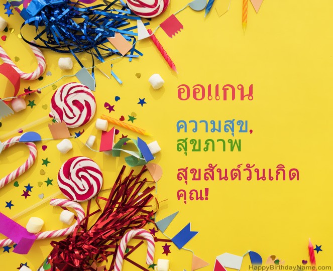 สุขสันต์วันเกิด ออแกน รูป
