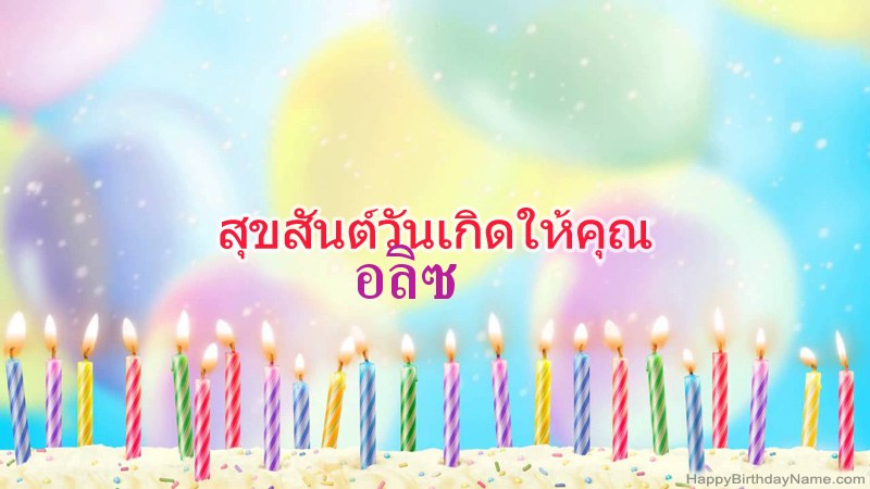 การ์ดสุขสันต์วันเกิดตลกสำหรับ อลิซ การ์ดสุขสันต์วันเกิดตลกสำหรับ อลิซ