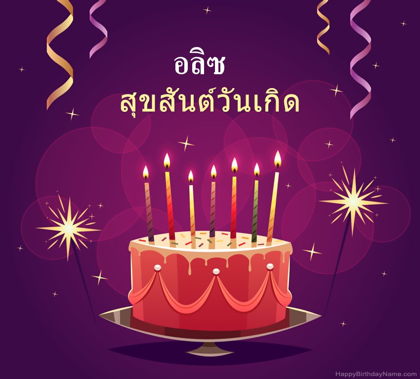 ทักทายตลกสำหรับสุขสันต์วันเกิด อลิซ รูปภาพ ทักทายตลกสำหรับสุขสันต์วันเกิด อลิซ รูปภาพ