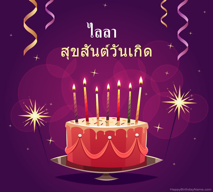ทักทายตลกสำหรับสุขสันต์วันเกิด ไลลา รูปภาพ ทักทายตลกสำหรับสุขสันต์วันเกิด ไลลา รูปภาพ