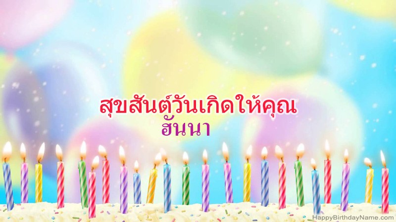 การ์ดสุขสันต์วันเกิดตลกสำหรับ ฮันนา การ์ดสุขสันต์วันเกิดตลกสำหรับ ฮันนา