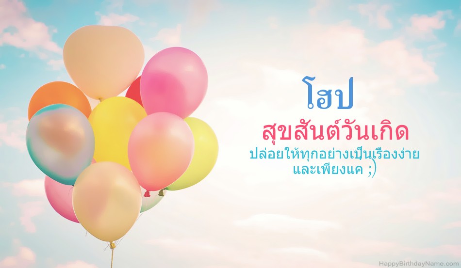 สุขสันต์วันเกิด โฮป ภาพ สุขสันต์วันเกิด โฮป ภาพ