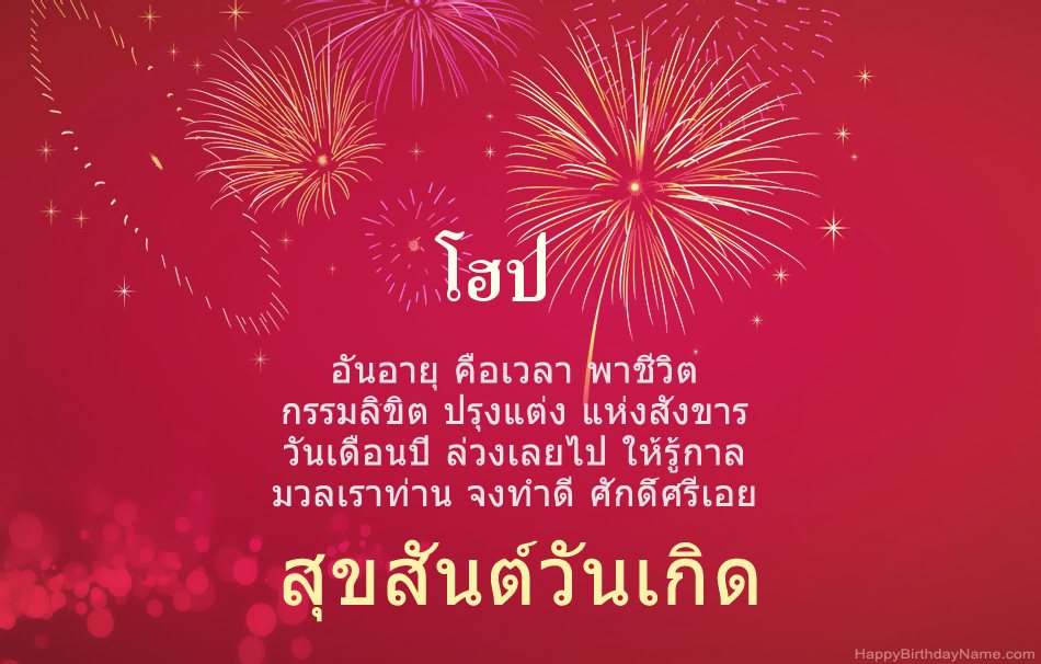สุขสันต์วันเกิด โฮป บทกวีสวยงาม สุขสันต์วันเกิด โฮป บทกวีสวยงาม