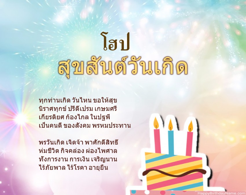 สุขสันต์วันเกิด โฮป ในข้อ สุขสันต์วันเกิด โฮป ในข้อ