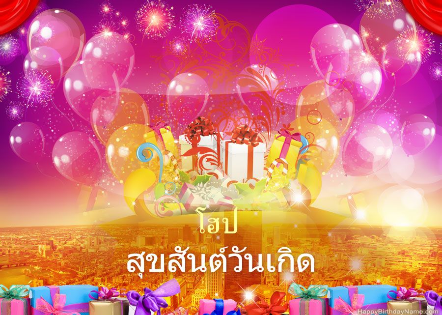 รูปภาพตลกสุขสันต์วันเกิด โฮป รูปภาพตลกสุขสันต์วันเกิด โฮป
