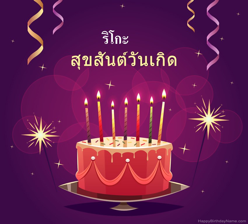 ทักทายตลกสำหรับสุขสันต์วันเกิด ริโกะ รูปภาพ