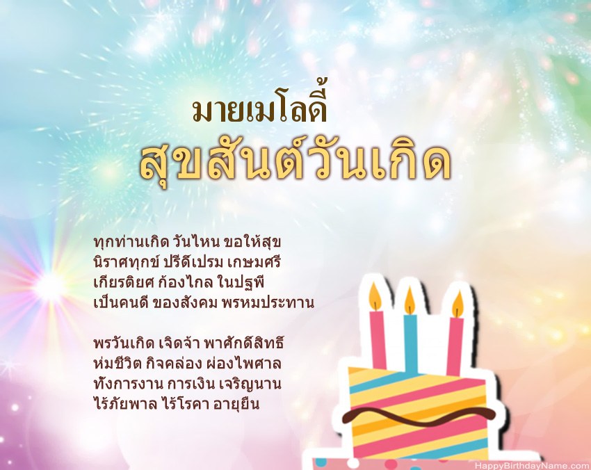 สุขสันต์วันเกิด มายเมโลดี้ ในข้อ