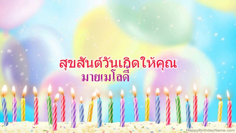 การ์ดสุขสันต์วันเกิดตลกสำหรับ มายเมโลดี้