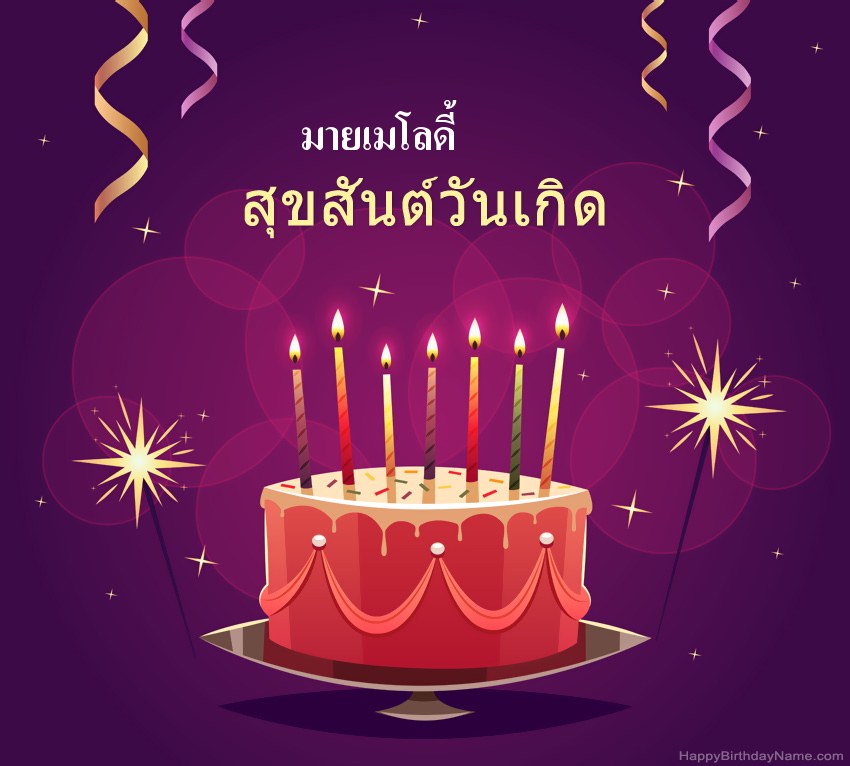 ทักทายตลกสำหรับสุขสันต์วันเกิด มายเมโลดี้ รูปภาพ