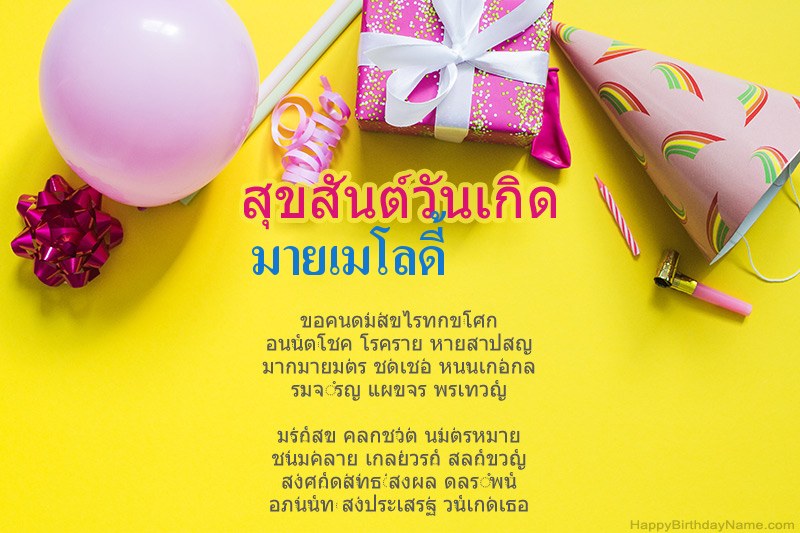 สุขสันต์วันเกิด มายเมโลดี้ ในร้อยแก้ว