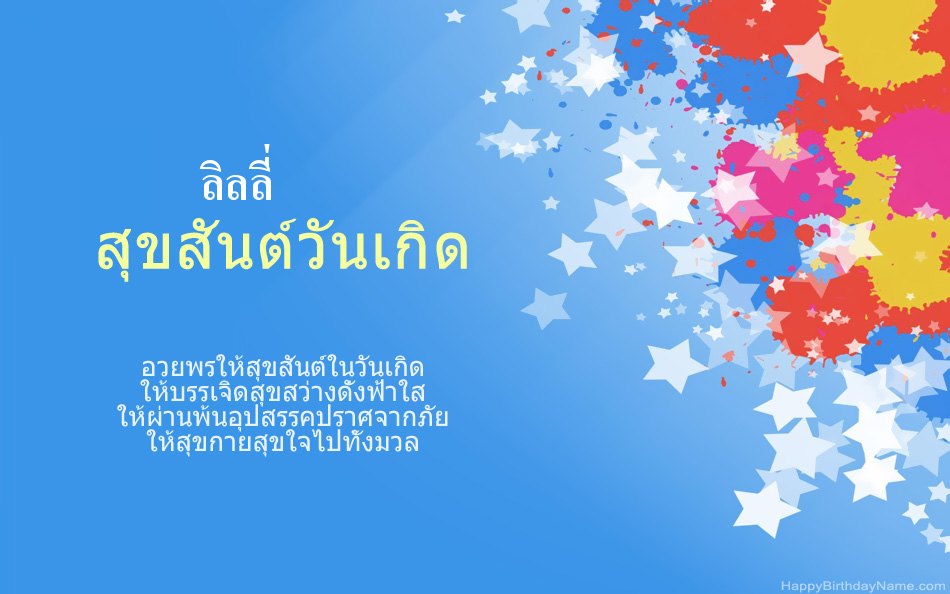 ขอแสดงความยินดีในวันเกิด ลิลลี่