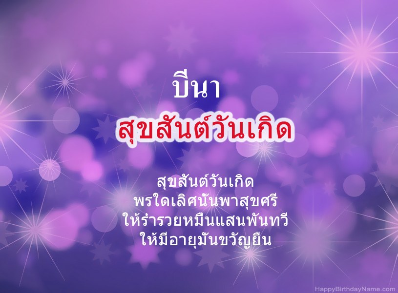สุขสันต์วันเกิด บีนา สุขสันต์วันเกิด บีนา