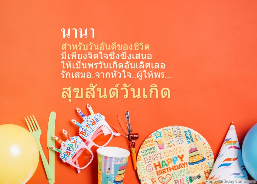 การ์ดสุขสันต์วันเกิดสำหรับ นานา