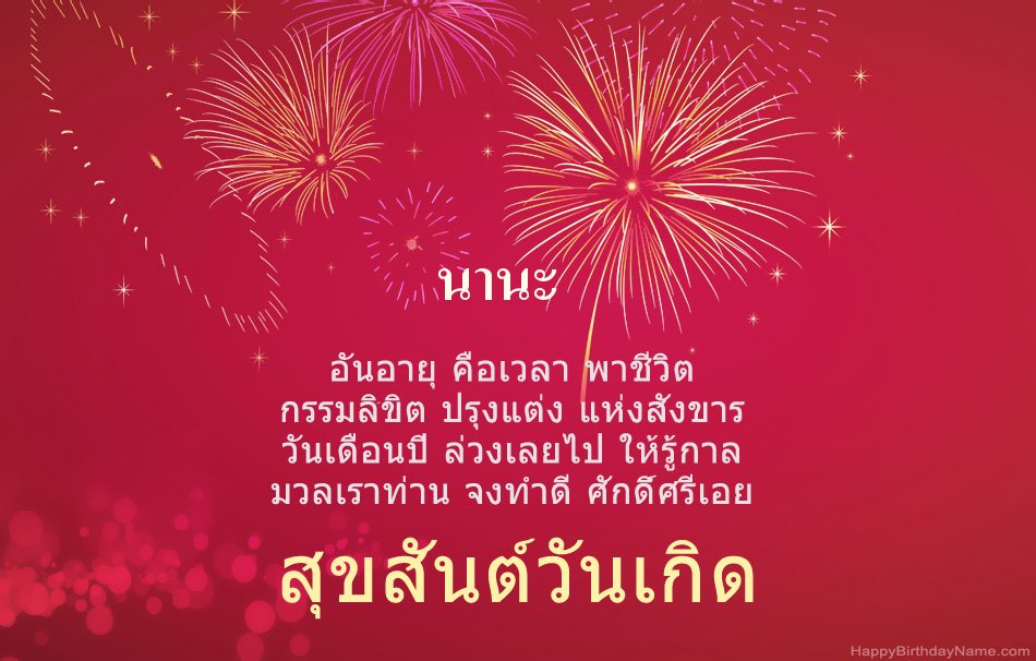 สุขสันต์วันเกิด นานะ บทกวีสวยงาม สุขสันต์วันเกิด นานะ บทกวีสวยงาม