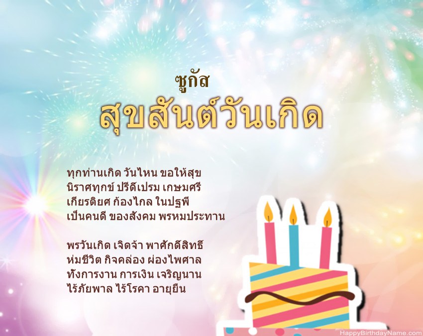 สุขสันต์วันเกิด ซูกัส ในข้อ สุขสันต์วันเกิด ซูกัส ในข้อ