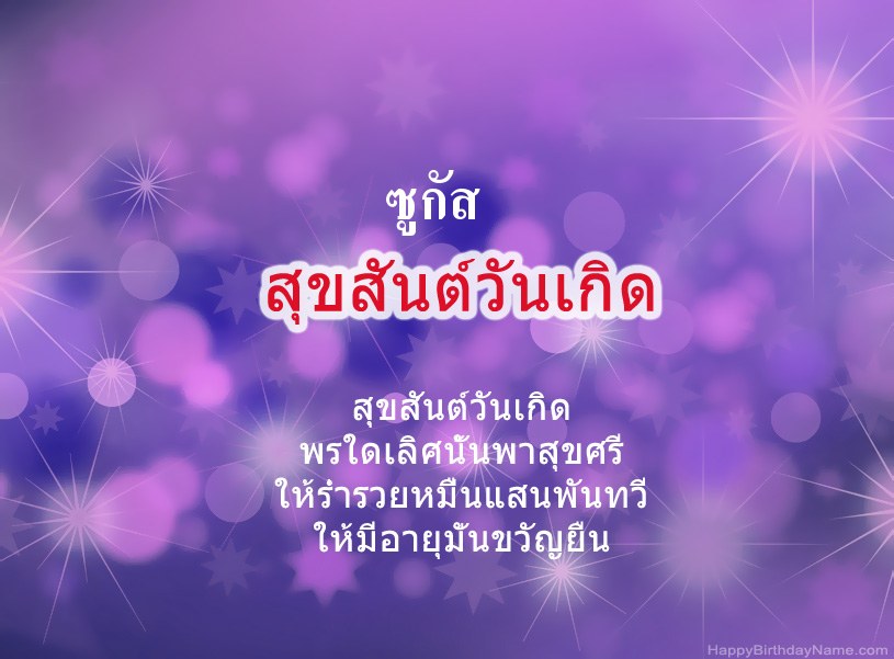 สุขสันต์วันเกิด ซูกัส สุขสันต์วันเกิด ซูกัส