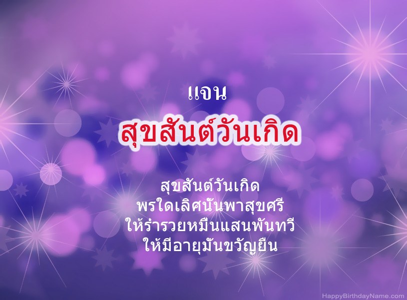 สุขสันต์วันเกิด แจน สุขสันต์วันเกิด แจน
