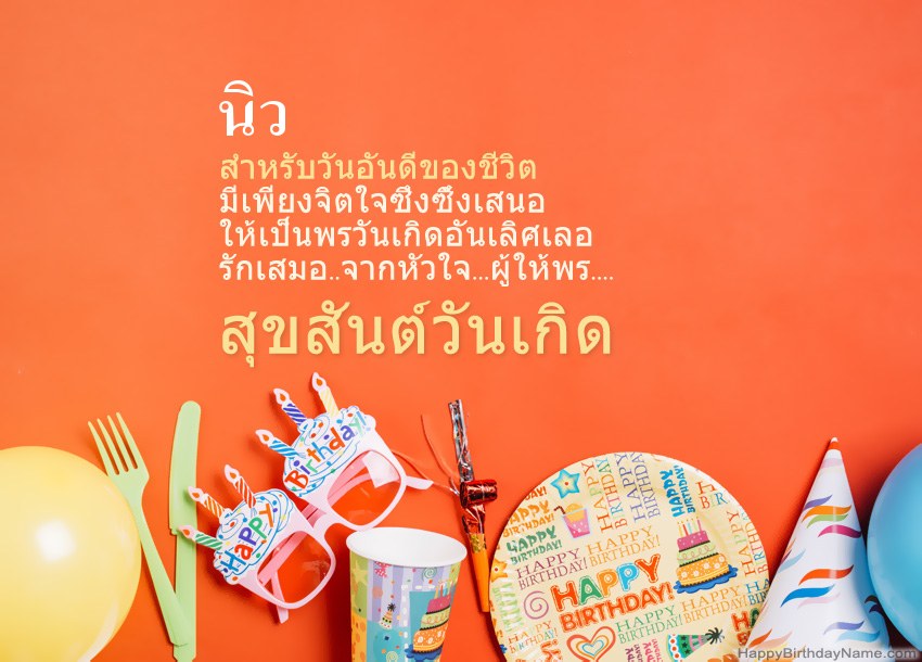 การ์ดสุขสันต์วันเกิดสำหรับ นิว