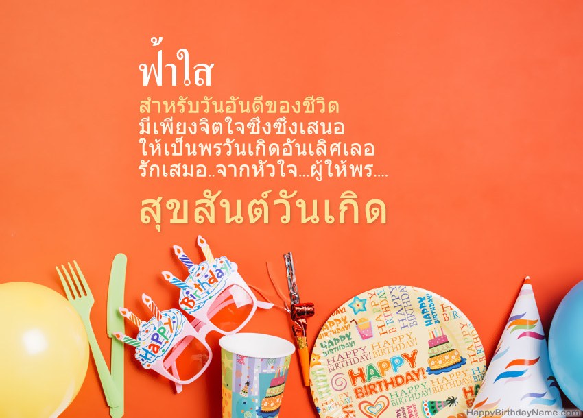 การ์ดสุขสันต์วันเกิดสำหรับ ฟ้าใส