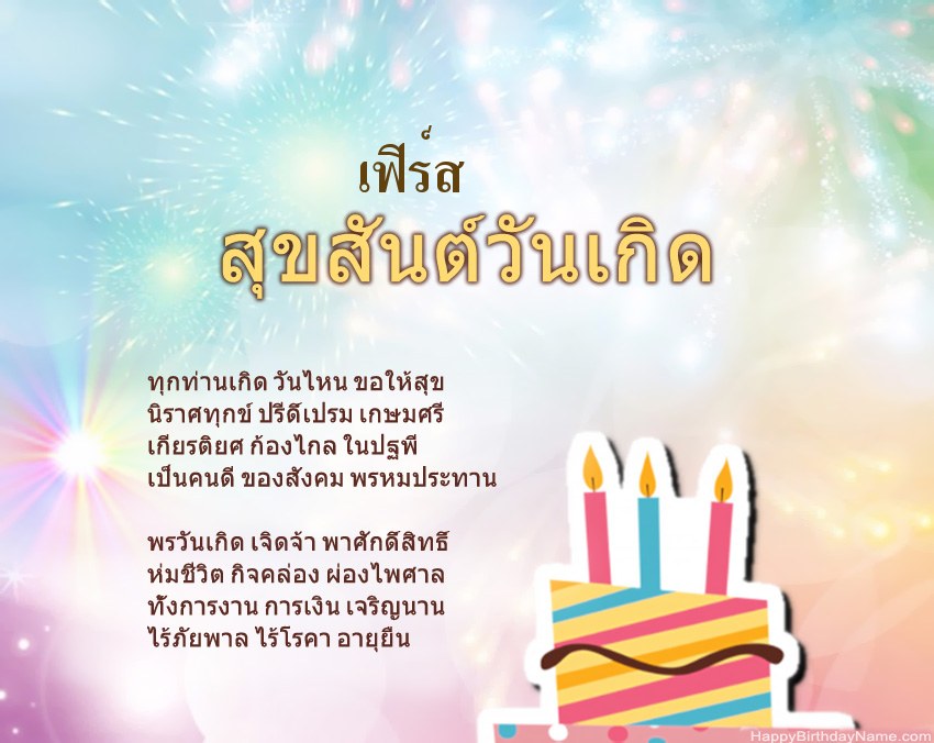 สุขสันต์วันเกิด เฟิร์ส ในข้อ สุขสันต์วันเกิด เฟิร์ส ในข้อ
