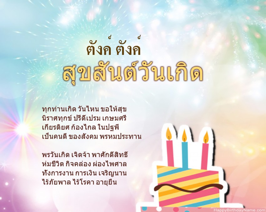สุขสันต์วันเกิด ตังค์ ตังค์ ในข้อ สุขสันต์วันเกิด ตังค์ ตังค์ ในข้อ