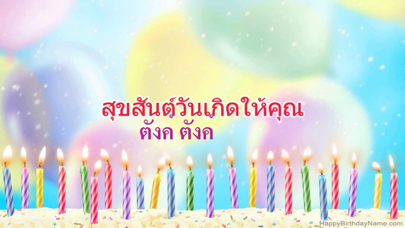 การ์ดสุขสันต์วันเกิดตลกสำหรับ ตังค์ ตังค์ การ์ดสุขสันต์วันเกิดตลกสำหรับ ตังค์ ตังค์