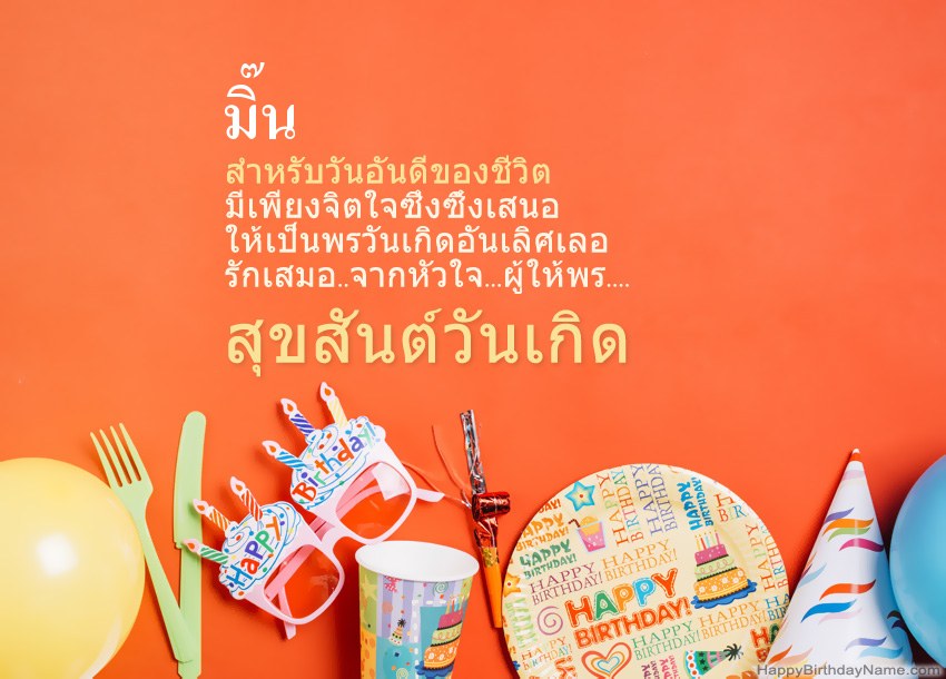 การ์ดสุขสันต์วันเกิดสำหรับ มิ๊น