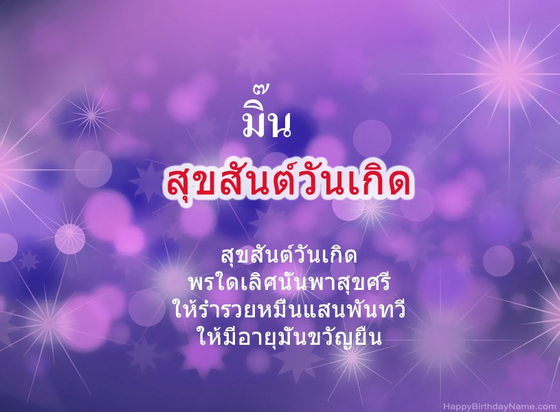 สุขสันต์วันเกิด มิ๊น