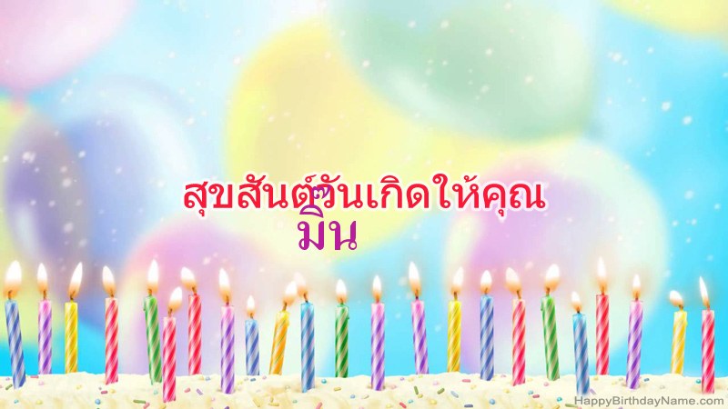 การ์ดสุขสันต์วันเกิดตลกสำหรับ มิ๊น