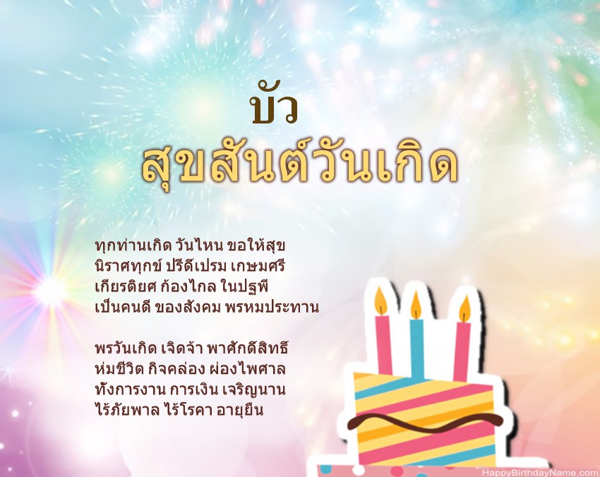 สุขสันต์วันเกิด บัว ในข้อ สุขสันต์วันเกิด บัว ในข้อ