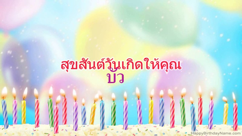 การ์ดสุขสันต์วันเกิดตลกสำหรับ บัว การ์ดสุขสันต์วันเกิดตลกสำหรับ บัว