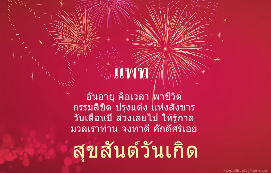 สุขสันต์วันเกิด แพท บทกวีสวยงาม