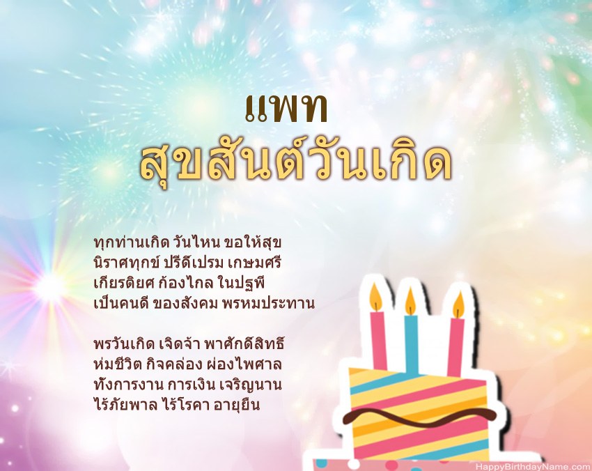 สุขสันต์วันเกิด แพท ในข้อ