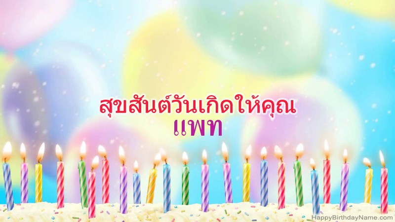 การ์ดสุขสันต์วันเกิดตลกสำหรับ แพท