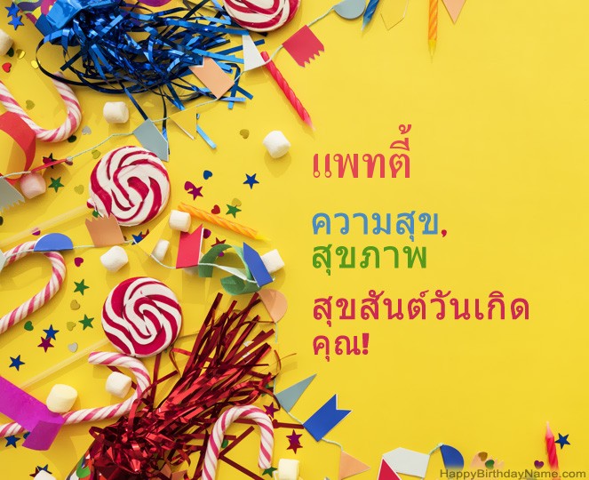 สุขสันต์วันเกิด แพทตี้ รูป สุขสันต์วันเกิด แพทตี้ รูป