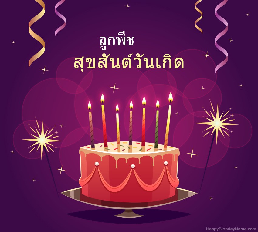 ทักทายตลกสำหรับสุขสันต์วันเกิด ลูกพีช รูปภาพ