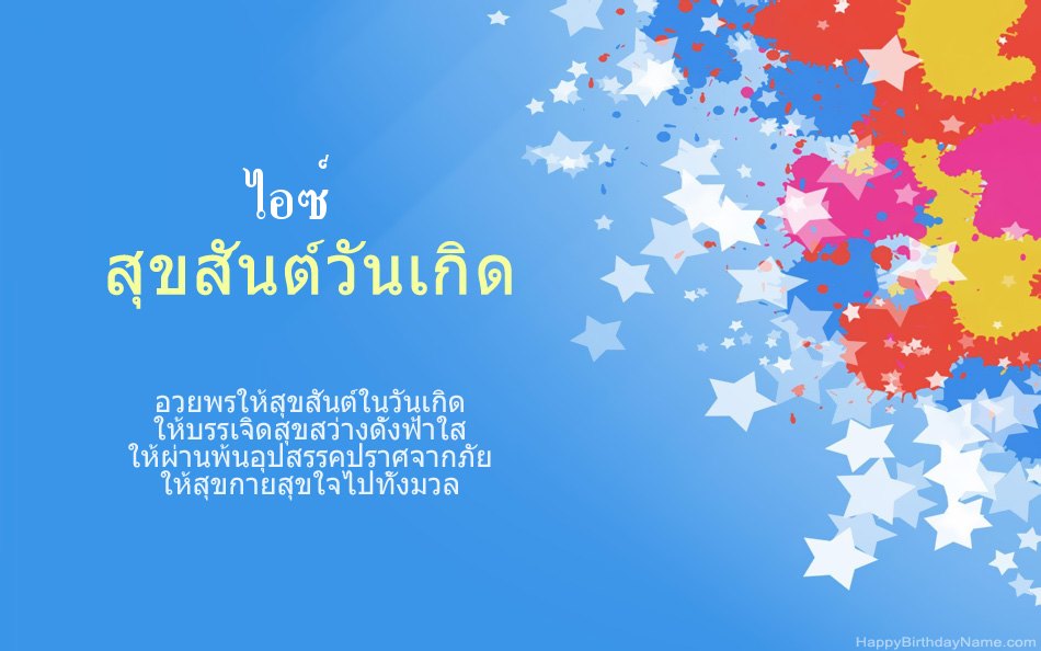 ขอแสดงความยินดีในวันเกิด ไอซ์ ขอแสดงความยินดีในวันเกิด ไอซ์