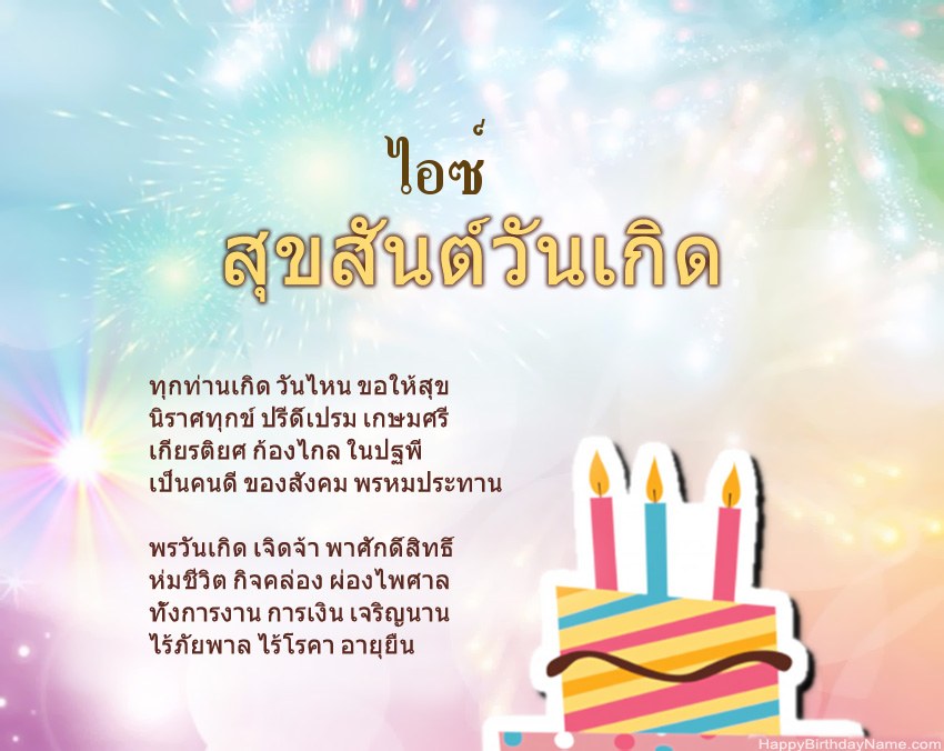 สุขสันต์วันเกิด ไอซ์ ในข้อ สุขสันต์วันเกิด ไอซ์ ในข้อ