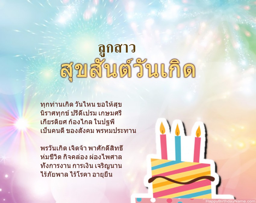 ลูกสาว สุขสันต์วันเกิดในข้อ ลูกสาว สุขสันต์วันเกิดในข้อ