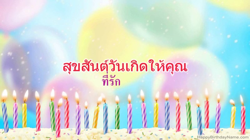 การ์ดสุขสันต์วันเกิดตลก ที่รัก การ์ดสุขสันต์วันเกิดตลก ที่รัก