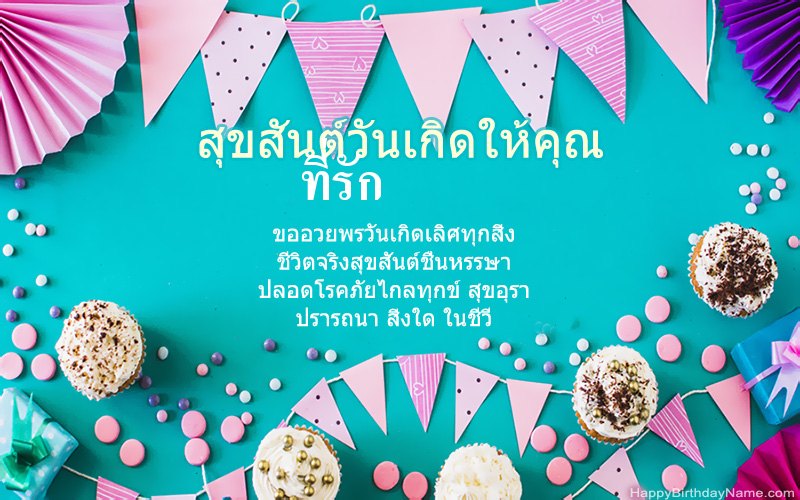 สุขสันต์วันเกิด ที่รัก ภาพที่สวยงาม สุขสันต์วันเกิด ที่รัก ภาพที่สวยงาม