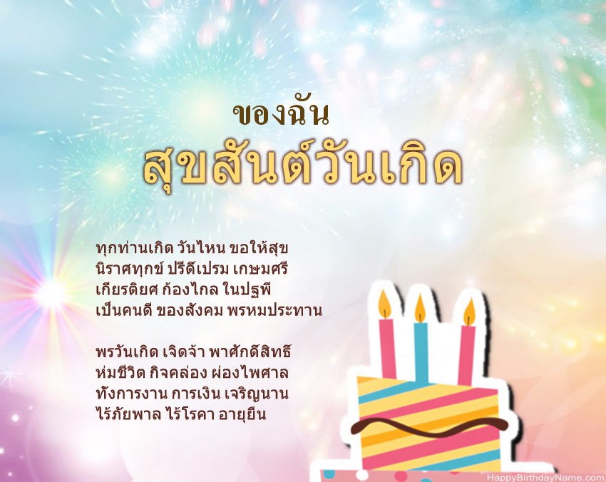 ของฉัน สุขสันต์วันเกิดในข้อ