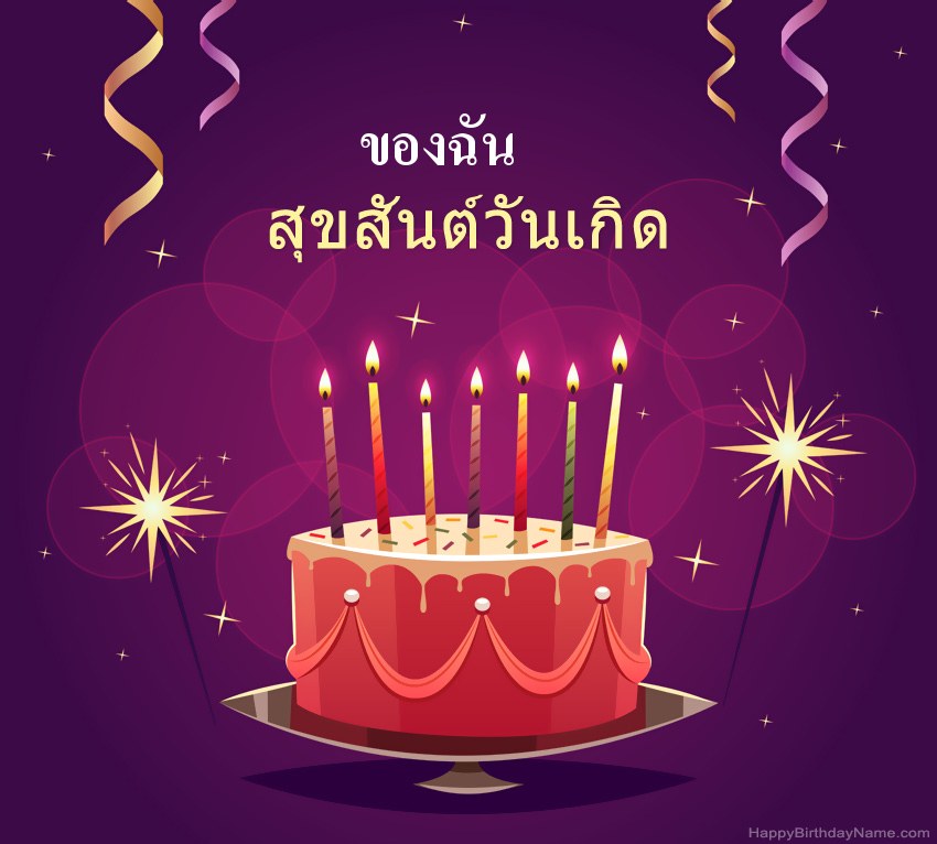 ทักทายตลกสำหรับรูปภาพสุขสันต์วันเกิด ของฉัน