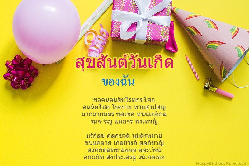 สุขสันต์วันเกิด ของฉัน ในร้อยแก้ว