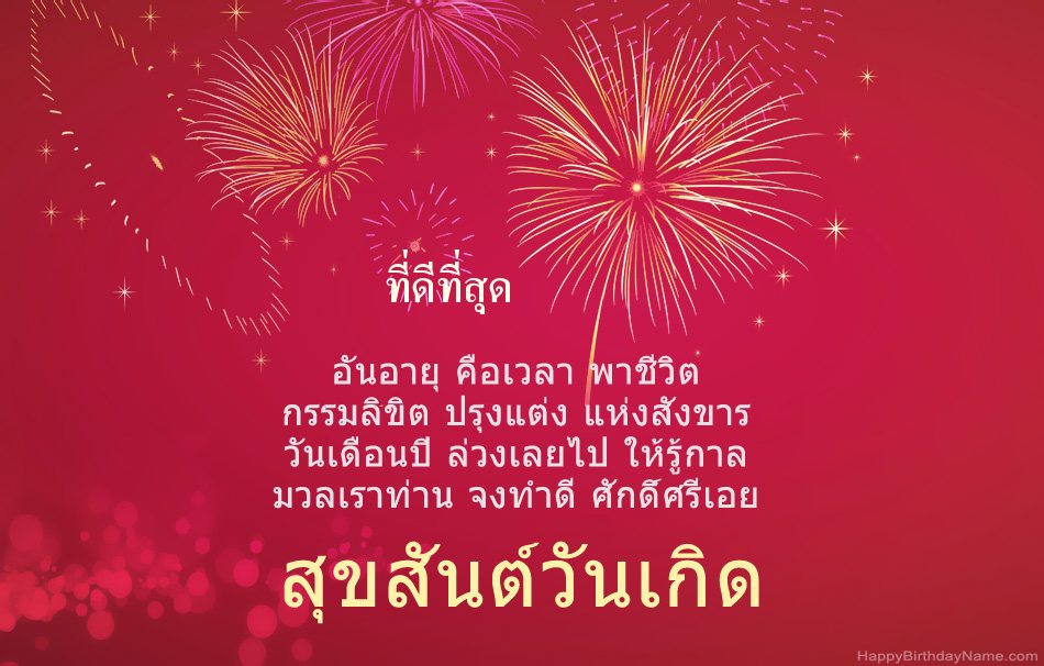 สุขสันต์วันเกิด ที่ดีที่สุด บทกวีที่สวยงาม สุขสันต์วันเกิด ที่ดีที่สุด บทกวีที่สวยงาม