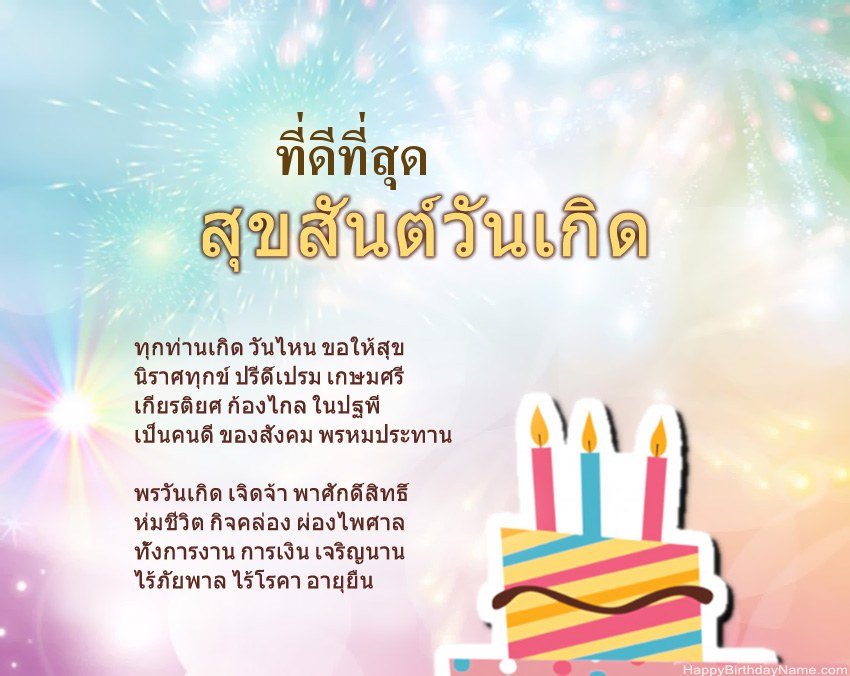 ที่ดีที่สุด สุขสันต์วันเกิดในข้อ ที่ดีที่สุด สุขสันต์วันเกิดในข้อ
