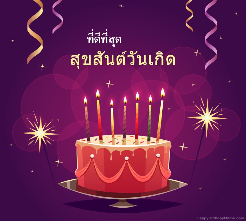 ทักทายตลกสำหรับรูปภาพสุขสันต์วันเกิด ที่ดีที่สุด ทักทายตลกสำหรับรูปภาพสุขสันต์วันเกิด ที่ดีที่สุด